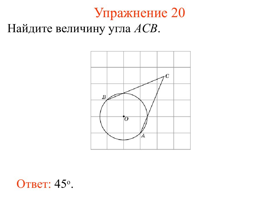 Найдите величину угла асв. Найти величину угла АС. Найдите величину угла ACB упражнение ответ 45. Найдите величину угла АСБ.