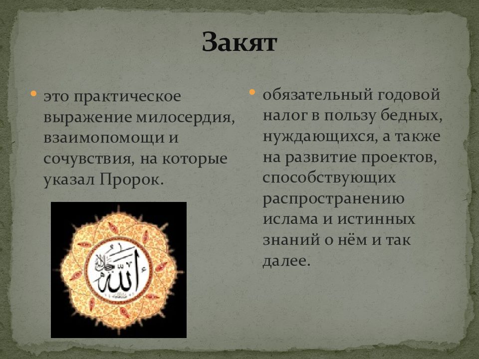 Закят это. Становление социальной помощи в античном мире. Закят. Становление социальной помощи в античном мире презентация. Социальная помощь в древнем востоке.