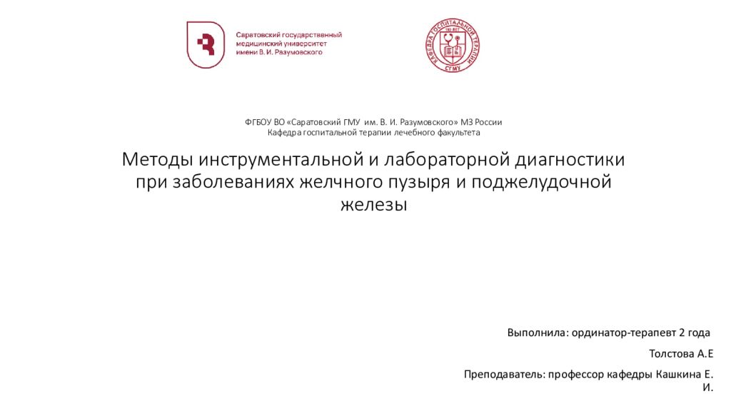 ФГБОУ ВО «Саратовский ГМУ им. В. И. Разумовского» МЗ России Кафедра госпитальной терапии лечебного факультета Методы инструментальной и лабораторной