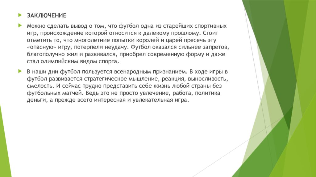 История Футбола