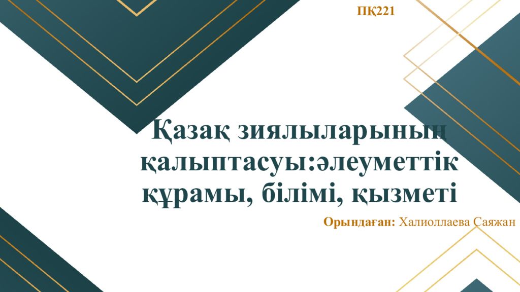 Қазақ зиялыларының қалыптасуы:әлеуметтік құрамы, білімі, қызметі