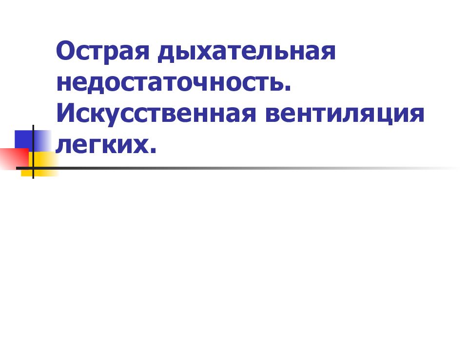 Острая дыхательная недостаточность. Искусственная вентиляция легких.