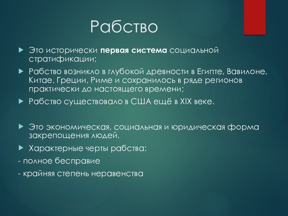 1 система социальной стратификации. Исторически первая система социальной стратификации. Рабство. Исторически первой системой социальной стратификации были. Социальное рабство.