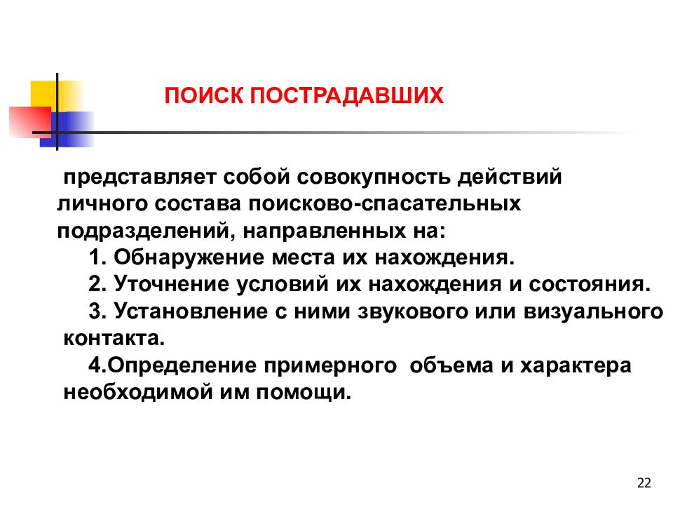 Как найти потерпевших. Поиск пострадавших имеет цель. Способы поиска пострадавших. Способы розыска пострадавших. Формирование практических навыков поиска пострадавших.