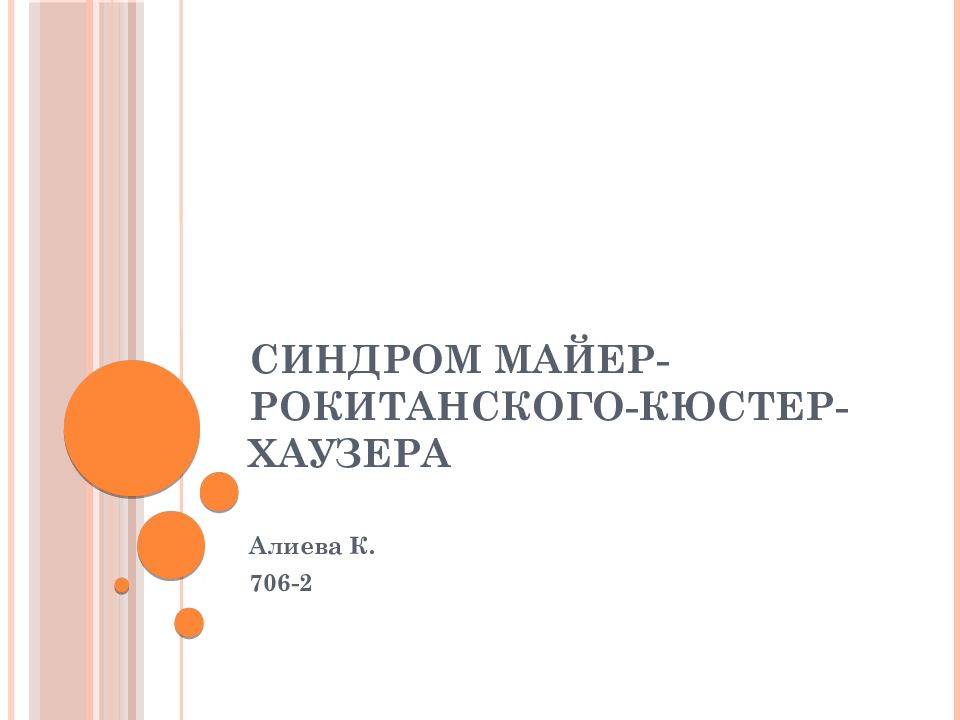 Синдром рокитанского кюстера хаузера. Майера - рокитанского - кюстера - хаузера. синдром рокитанского кюстнера майера хаузера. синдром майера-рокитанского-кюстнера.