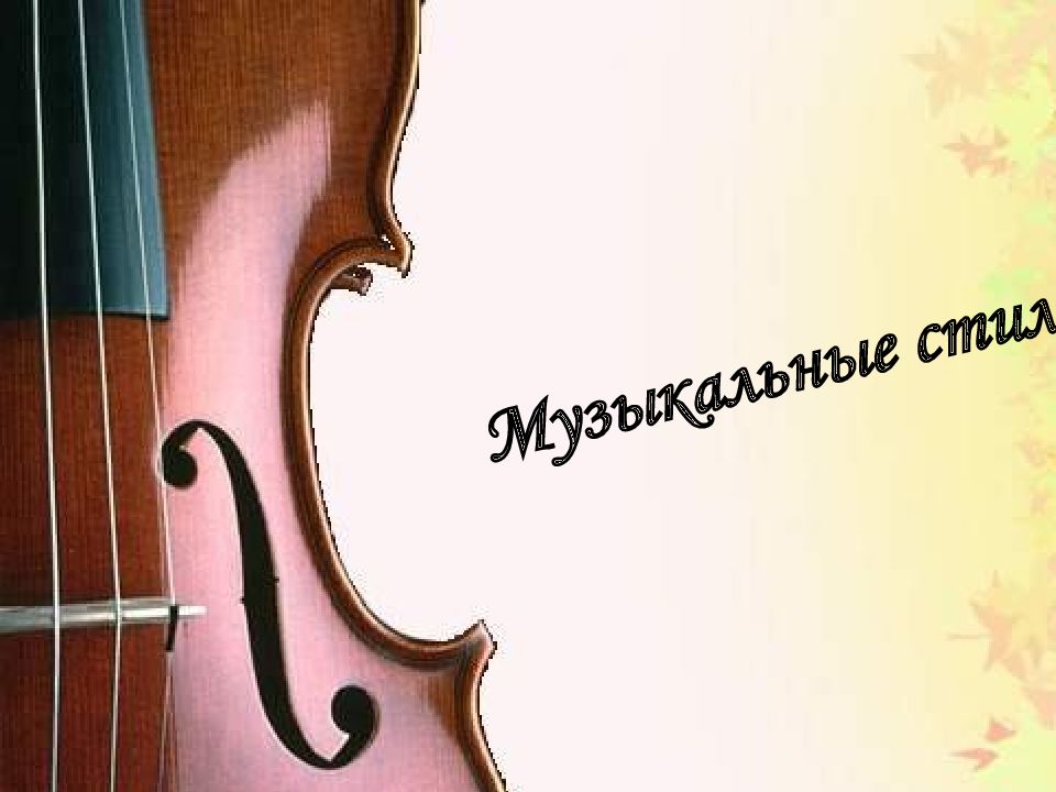 Музыкальные стили