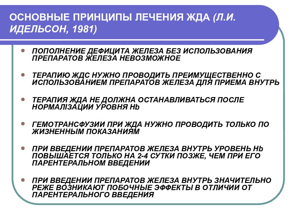 Принципы лечения жда по Идельсону. При железодефицитной анемии для парентерального введения используют. Принципы лечения железодефицитных анемий у детей (по л.и. Идельсону). Анемии по Идельсону принципы лечения.