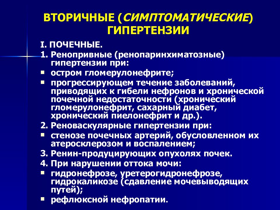 Зона гипертензии. Вторичная почечная артериальная гипертензия. Вторичная артериальная гипертония. Симптоматические артериальные гипертонии. Патогенез почечных симптоматических гипертензий.