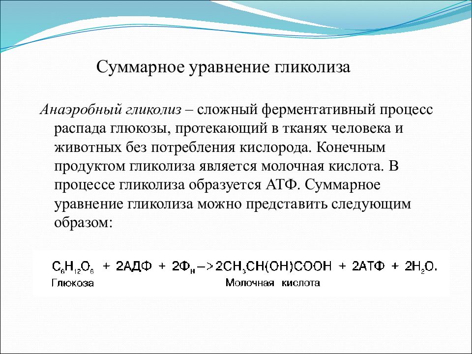 Конечные продукты анаэробного. Анаэробный гликолиз суммарное уравнение реакции. Общее уравнение реакции гликолиза. Суммарное уравнение реакции гликолиза до ПВК. Суммарное уравнение реакции гликолиза.