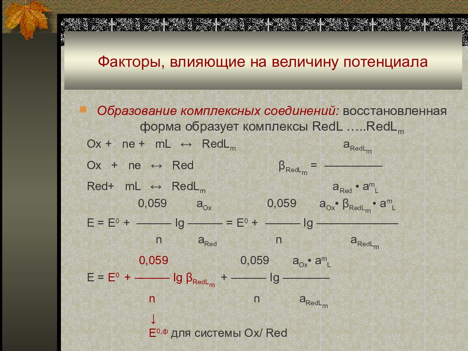 Овр шоу. Факторы, влияющие на величину потенциала.. Окислительно-восстановительное равновесие. Факторы влияющие на окислительно-восстановительные реакции.