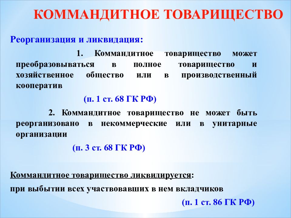 Реорганизация спк. Реорганизация и ликвидация полного товарищества. Товарищество на вере условия реорганизации.