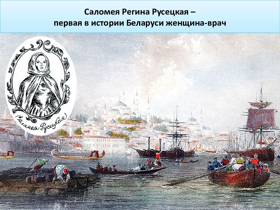 Саломея Регина Русецкая – первая в истории Беларуси женщина-врач