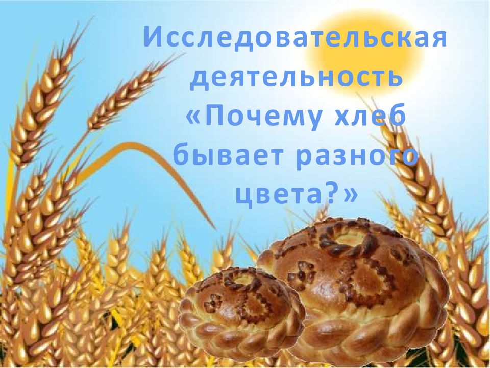 Исследовательская деятельность «Почему хлеб бывает разного цвета ?»