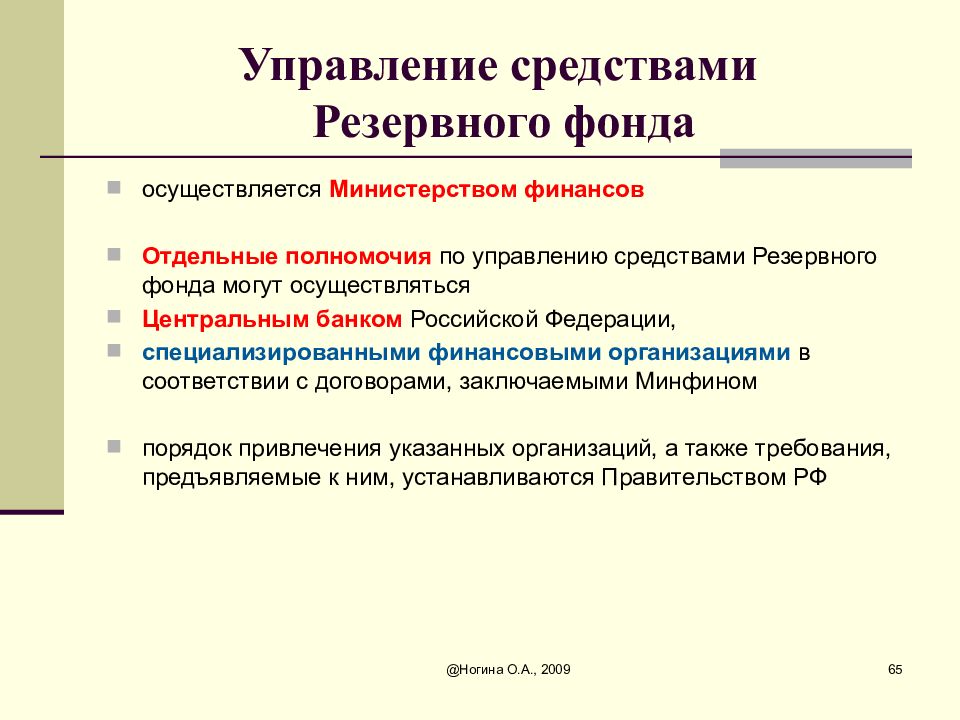 Отдельные полномочия. Резервный фонд. Средства резервного фонда. Создание резервных фондов. Создание резервного фонда предприятия.