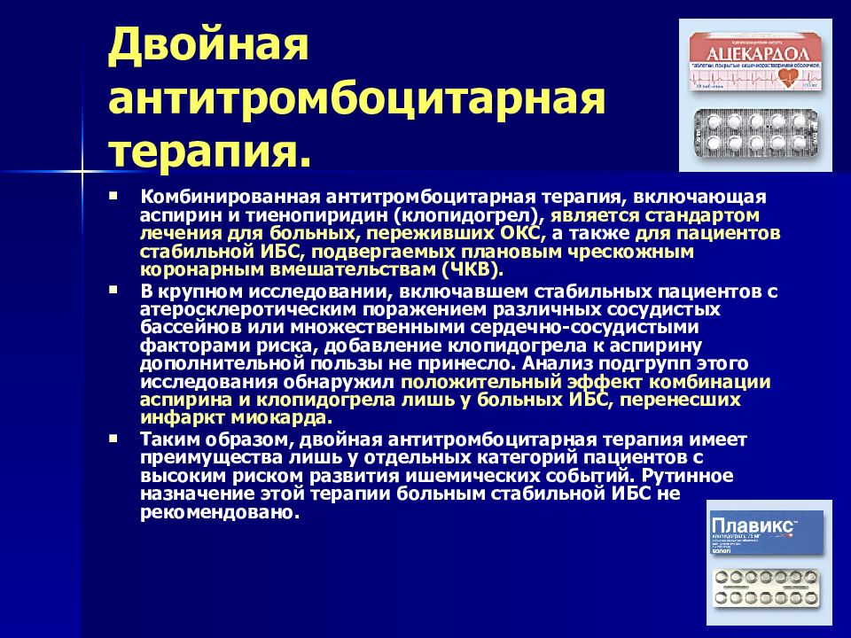 Аспирин при инфаркте миокарда. Двойная антитромбоцитарная терапия. Двойная антитромбоцитарная терапия при Окс. Антитромбоцитарная терапия при ИБС. Двойная антитромбоцитарная терапия показана при хронической ИБС.