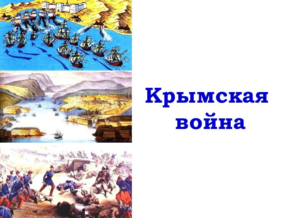 Крымская война