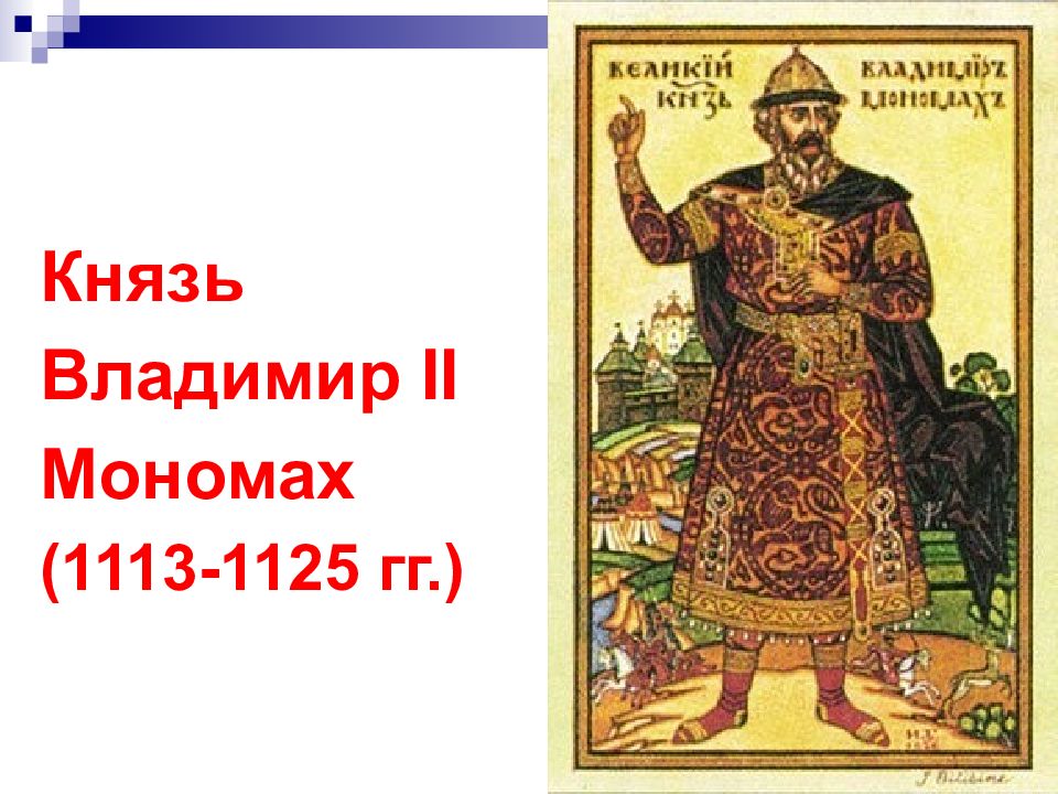 Реформы владимира мономаха. Владимир Мономах 1113-1125. Владимир II Мономаху (1113-1125). Русский князь Владимир второй Мономах. Владимир II Мономах (1053-1125 гг.).