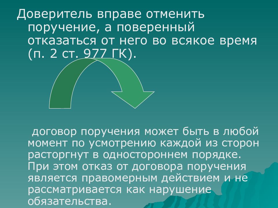 Презентация на тему договор поручения