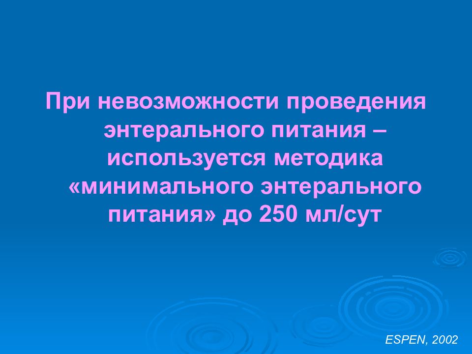 Невозможность проведения проверки. Методика проведения энтерального питания. Энтеральное питание используется при. Нутритивная поддержка картинки для презентации.