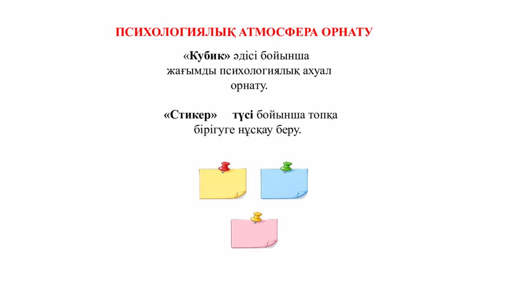 ПСИХОЛОГИЯЛЫ Қ АТМОСФЕРА ОРНАТУ « Кубик» әдісі бойынша жағымды психологиялық