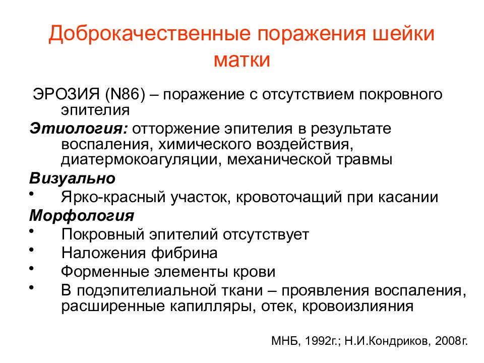 Заболевания шейки. Доброкачественные заболевания шейки матки классификация. Доброкачественные и злокачественные заболевания шейки матки. Доброкачественные заболевания шейки матки диагностика. Доброкачественные заболевания шейки матки клинические рекомендации.