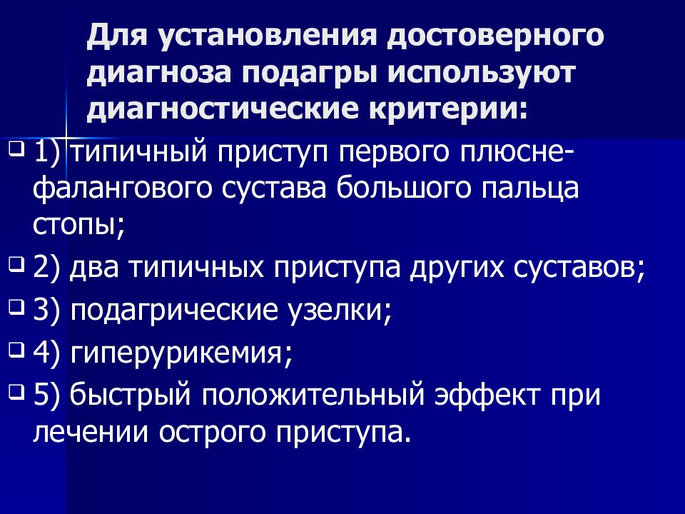 Подагра клинические рекомендации 2023. Диагноз подагра формулировка диагноза. Подагрический артрит пример диагноза. Подагрический артрит формулировка диагноза. Подагра формулировка диагноза пример.