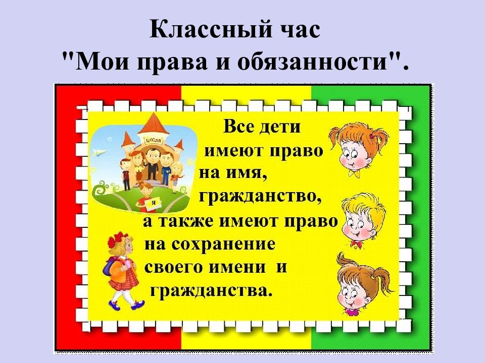 Права и обязанности ребенка презентация для начальной школы в картинках