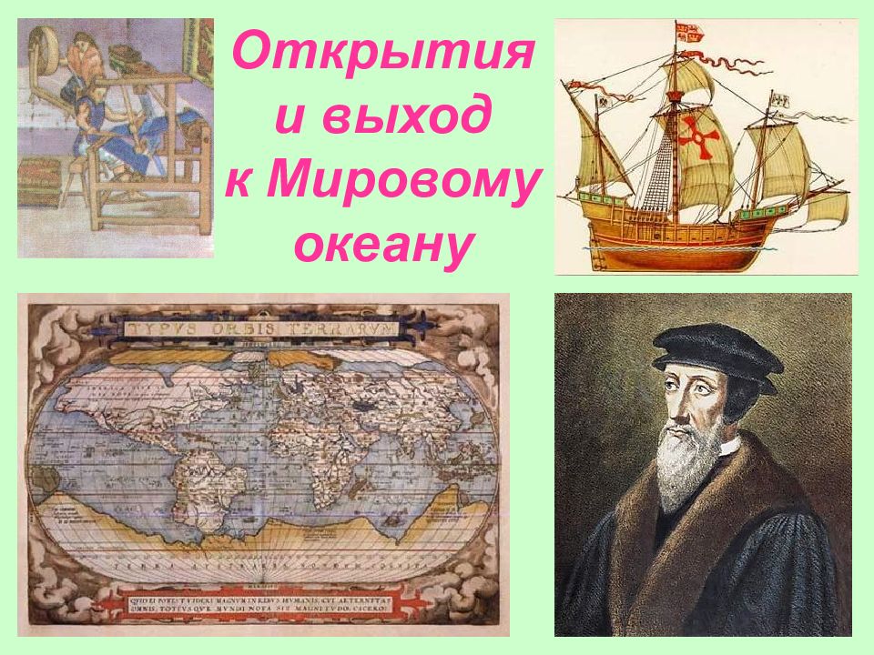 Открытия и выход к Мировому океану