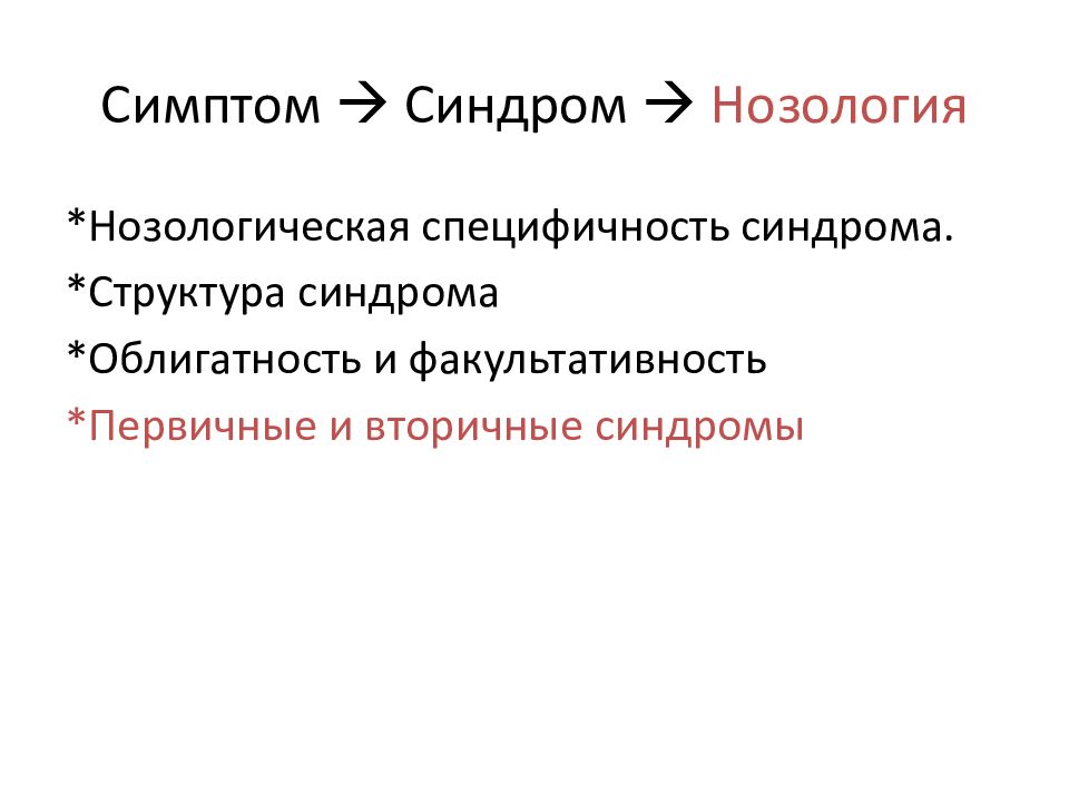 Нозология диабет. Нозология это в психологии. Общая нозология. Атропиновый психоз механизм развития. Двигательный автоматизм встречается в структуре синдрома.