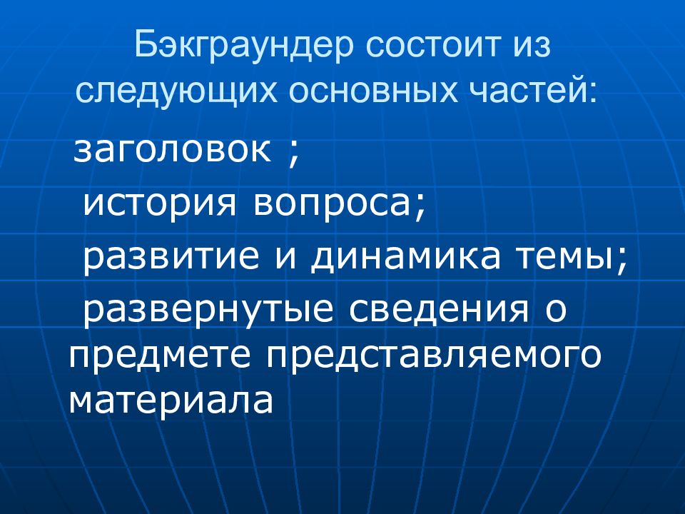 Совокупность материалов. PR документы. К базовым PR документам относится. Бэкграундер по истории возникновения.