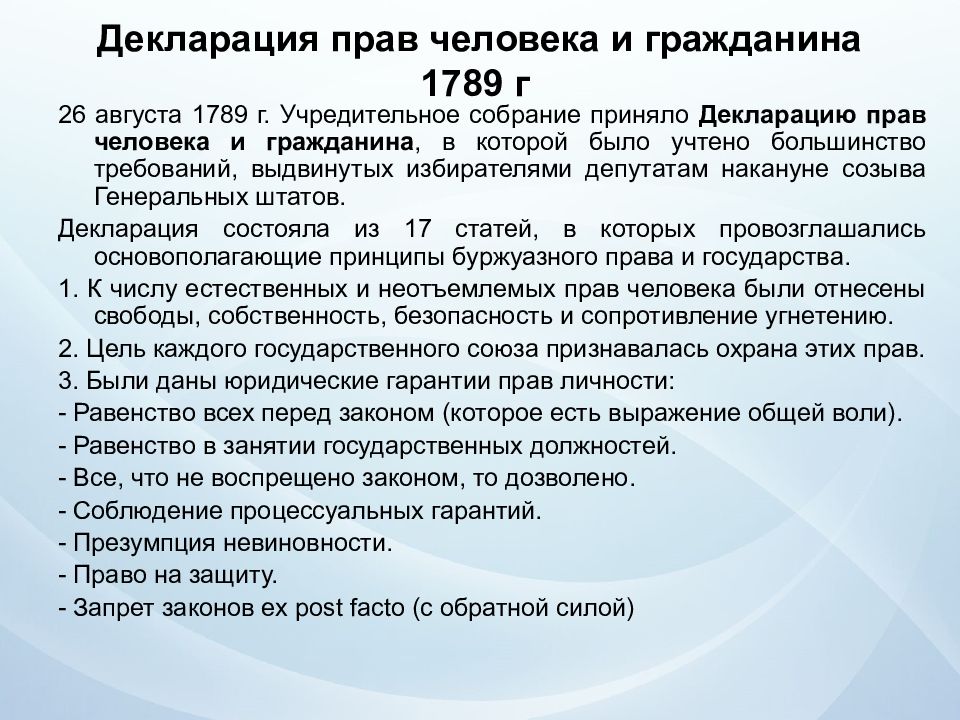 Декларация прав человека 1789 текст. Декларация прав человека и гражданина. Правовая декларация 1789. Декларация прав человека и гражданина во Франции 1789. Французская декларация прав человека и гражданина 1789 г.