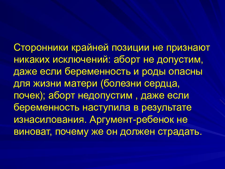 Проблема репродукции человека. Прерывания исключения. Презентация прерывания и исключения. Сторонники крайних взглядов. Сторонник крайних мер.