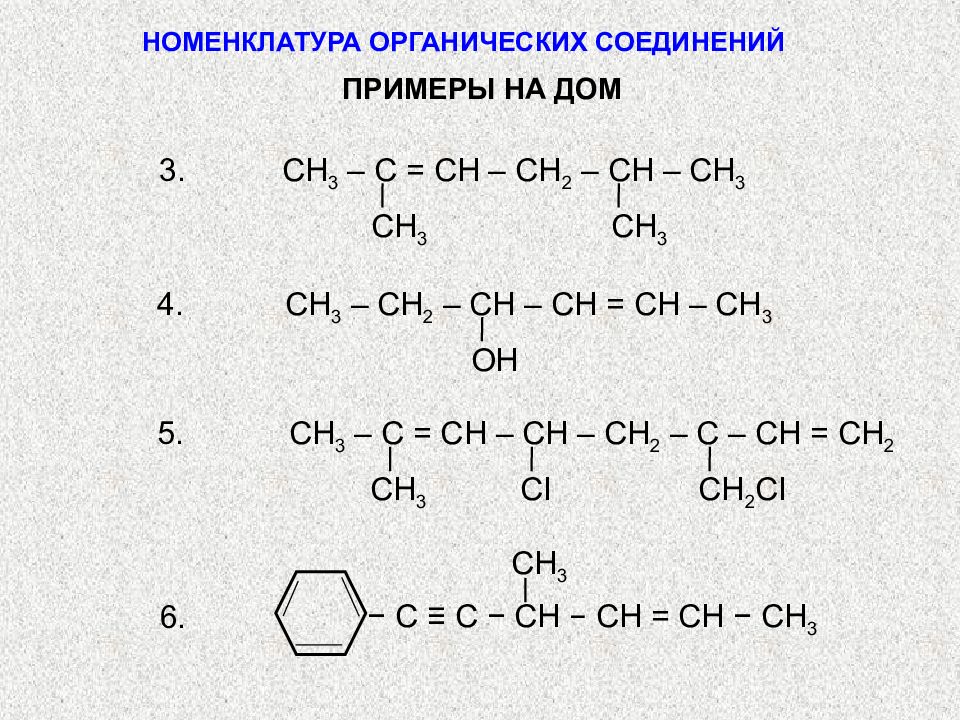Номенклатура соединений 10 класс. Ch3-ch2-c= Ch органическое соединение. Органика соединения ch3. Номенклатура по ИЮПАК органических соединений. По номенклатуре органических веществ.