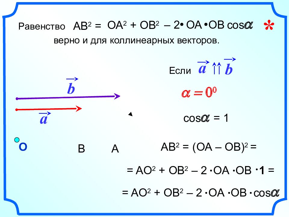 Оа ов. Скалярное произведение ОА ов. А=ОА+ов. AC^2+ab^2-2ab*AC*cosa. Абой на аву.