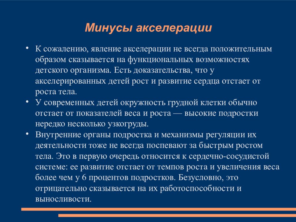 Почему минус. Явление акселерации. Акселерация понятие. Акселерация характеризуется. Понятие об акселерации развития.