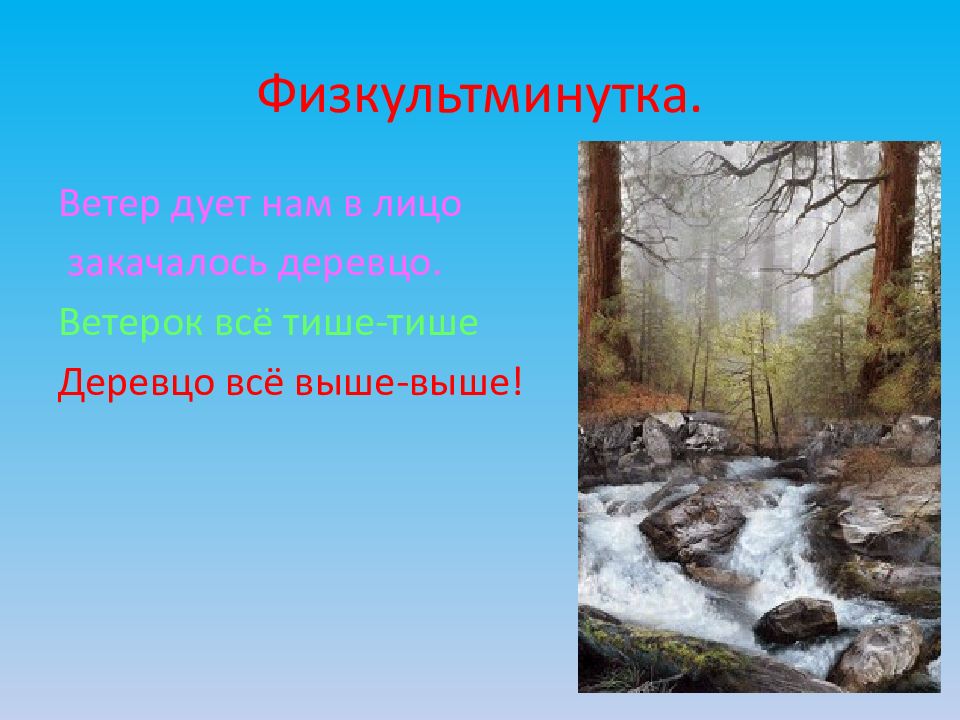 Дует ветер нам в лицо закачалось деревцо. Если дождик бьет в лицо ветер треплет деревцо. Мы не ветер но мы дуем. Закачалось деревцо закачали.