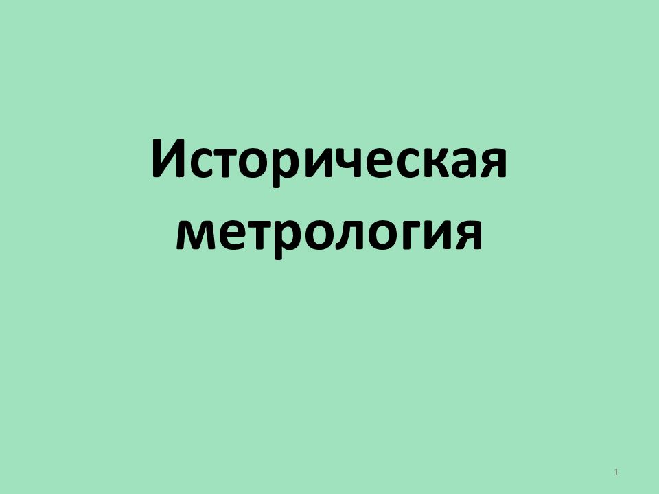Историческая метрология