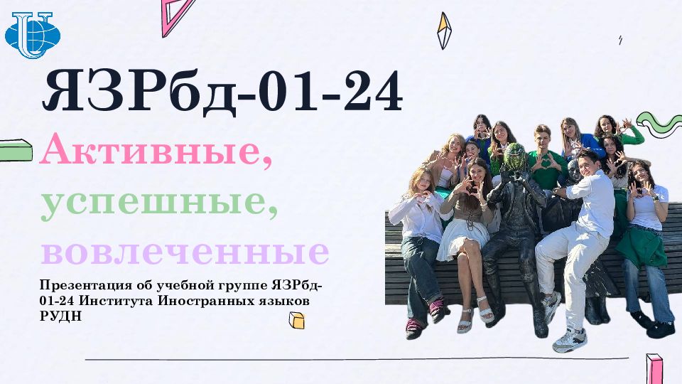 ЯЗРбд-01-24 Активные, успешные, вовлеченные Презентация об учебной группе