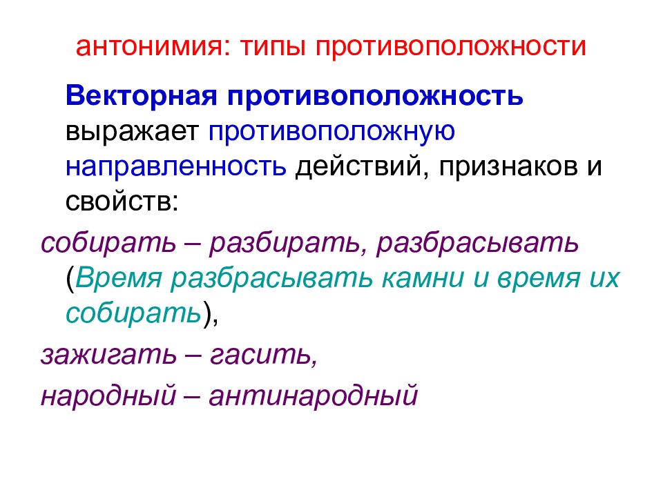 Антонимия. Лексическая антонимия. Что такое лексическая антонимия и типы. Презентация антонимии и синонимии. Синонимия и антонимия.