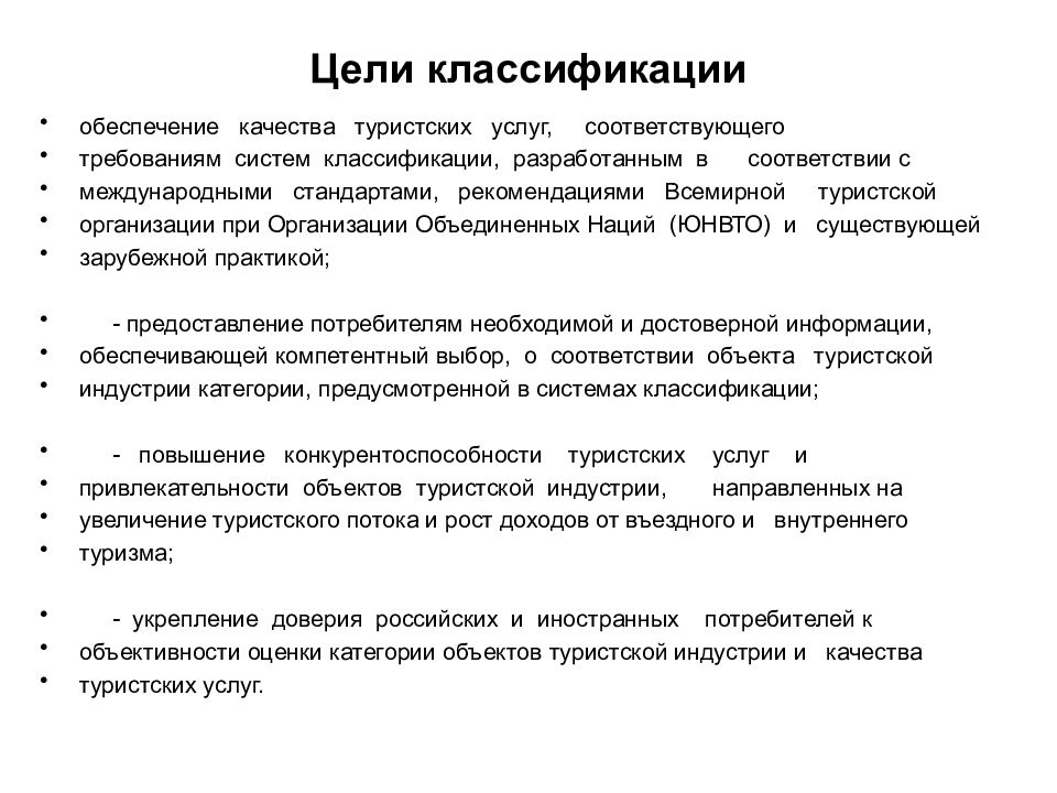 Качества туризма. Классификация целей. Основные цели классификации. Классификация туристских услуг. Классификацией потребителей, туристских услуг.