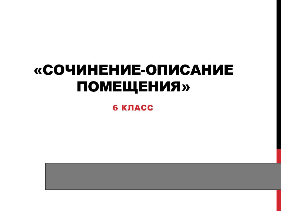 Презентация сочинение описание помещения