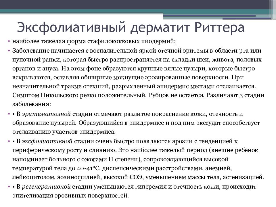 Дерматит клинические рекомендации. Дерматит эксфолиативный (болезнь Риттера). Дерматит Риттера у новорожденных.