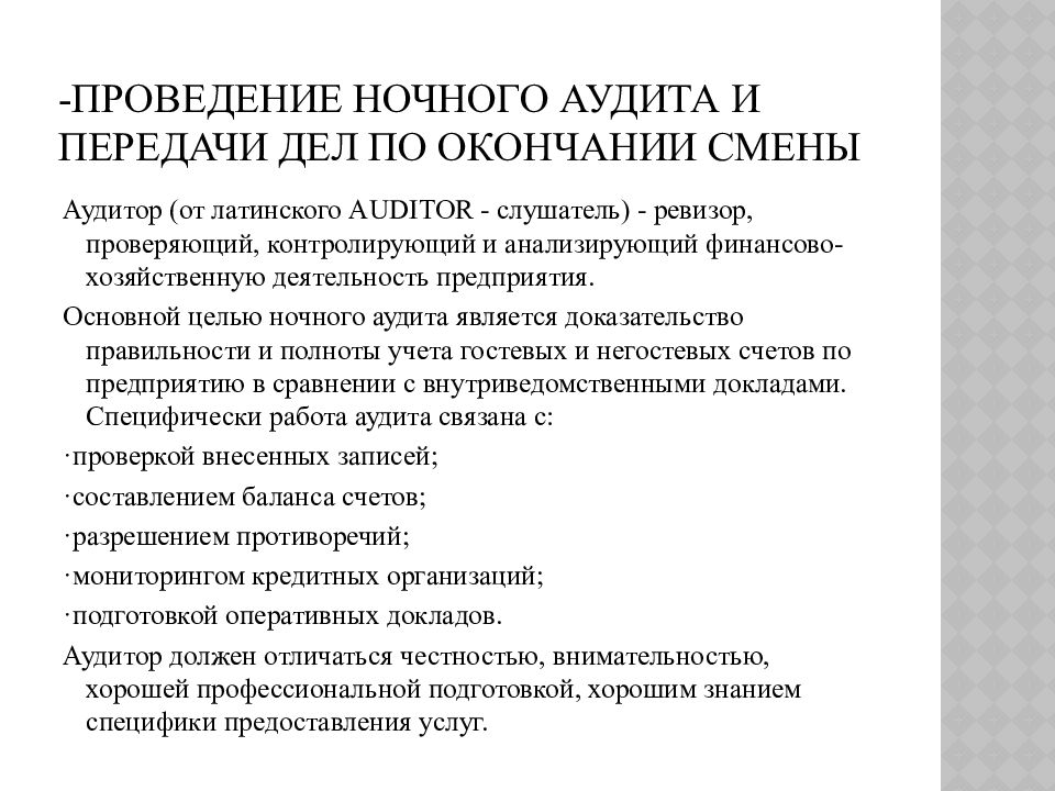 По окончании смены