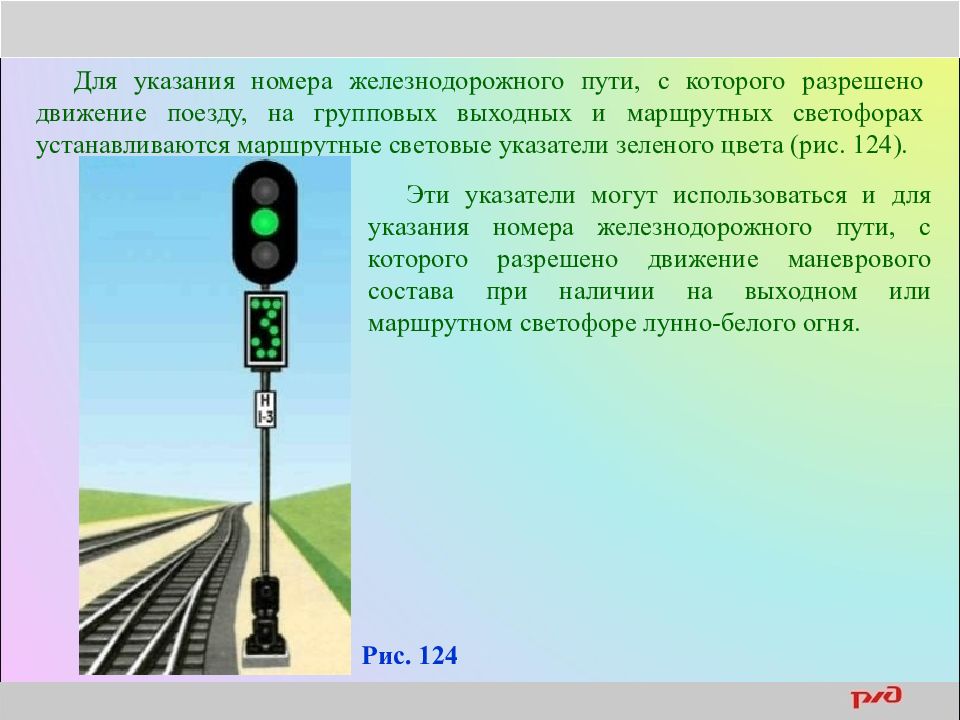Что означают светофоры на железной дороге. Световые указатели на ЖД. Маршрутный светофор на ЖД. Групповой светофор с маршрутным указателем. Сигналы ограждения.