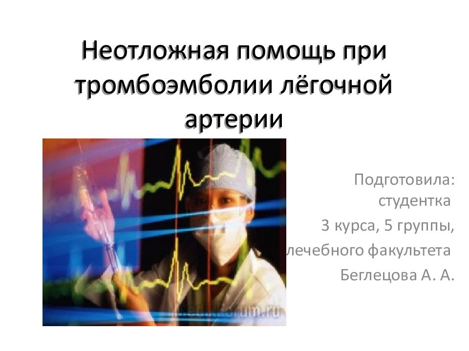 Неотложная помощь при тромбоэмболии лёгочной артерии