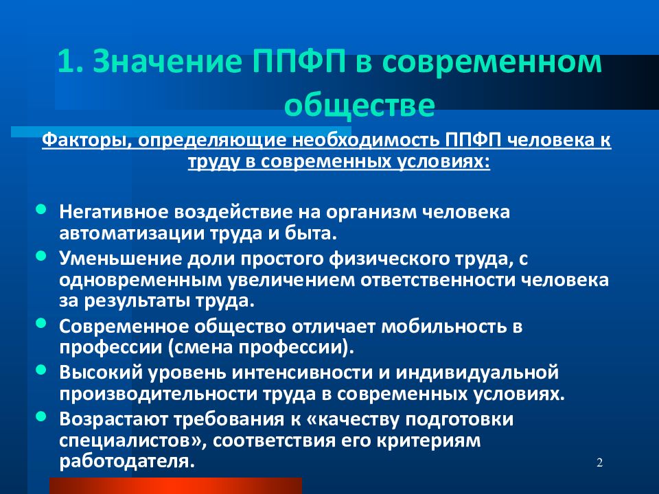 Целью профессионально прикладной физической подготовки является. Методами профессионально-прикладной физической подготовки являются. Психофизическая подготовленность это. По статистике, какая самая популярная форма ППФП?.