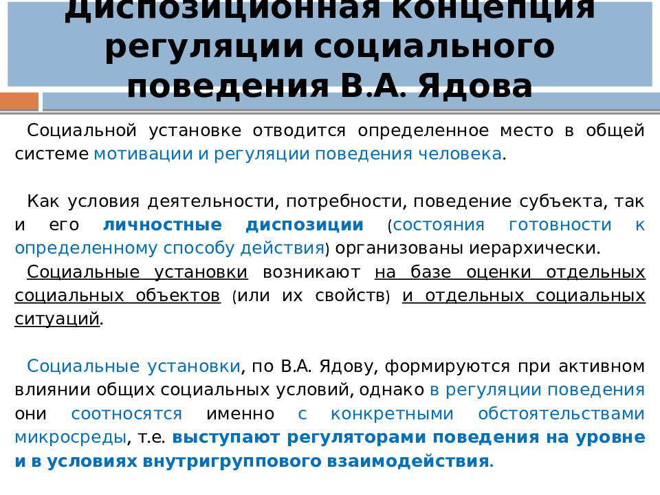 Диспозиционная концепция регуляции социального поведения личности