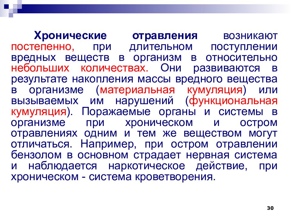 Периодическое состояние. Хроническое отравление это. Кумуляция производственных ядов материальная и функциональная. Материальная кумуляция ядов. Хронические отравления возникают при БЖД.