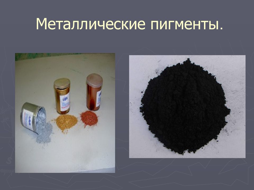 ПИГМЕНТЫ Металлические пигменты.