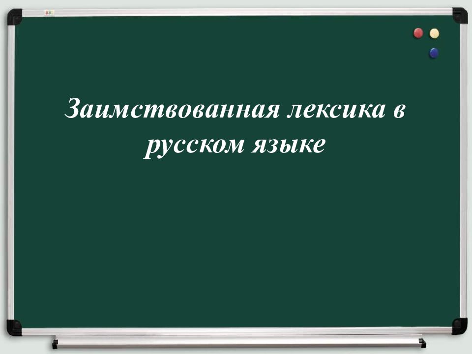 Иноязычная лексика в языке права презентация